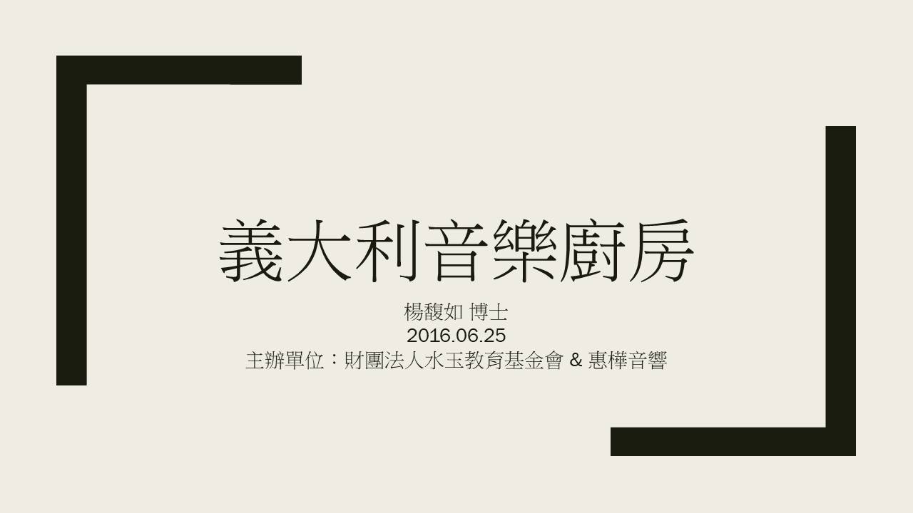 義大利音樂廚房