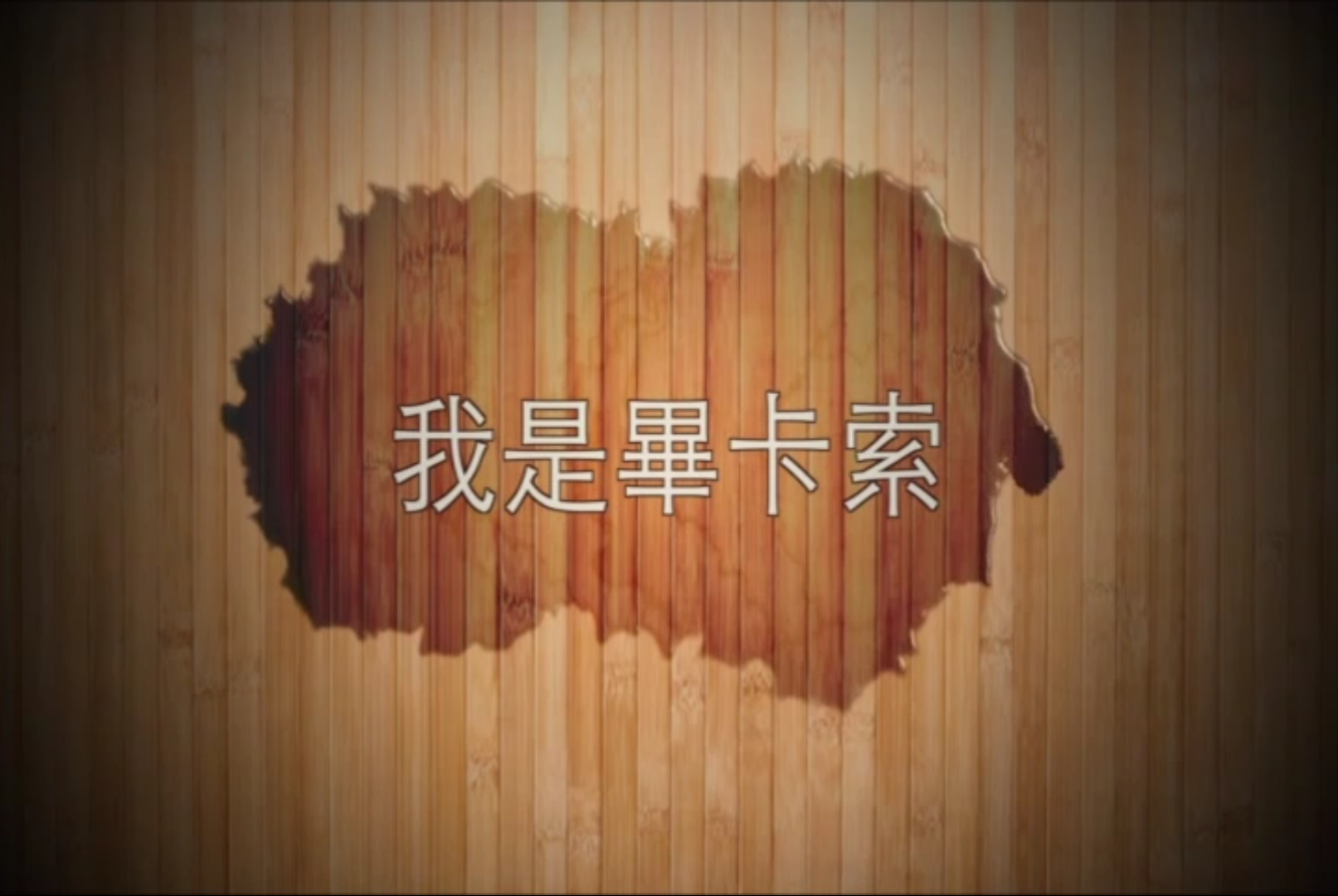 我是畢卡索