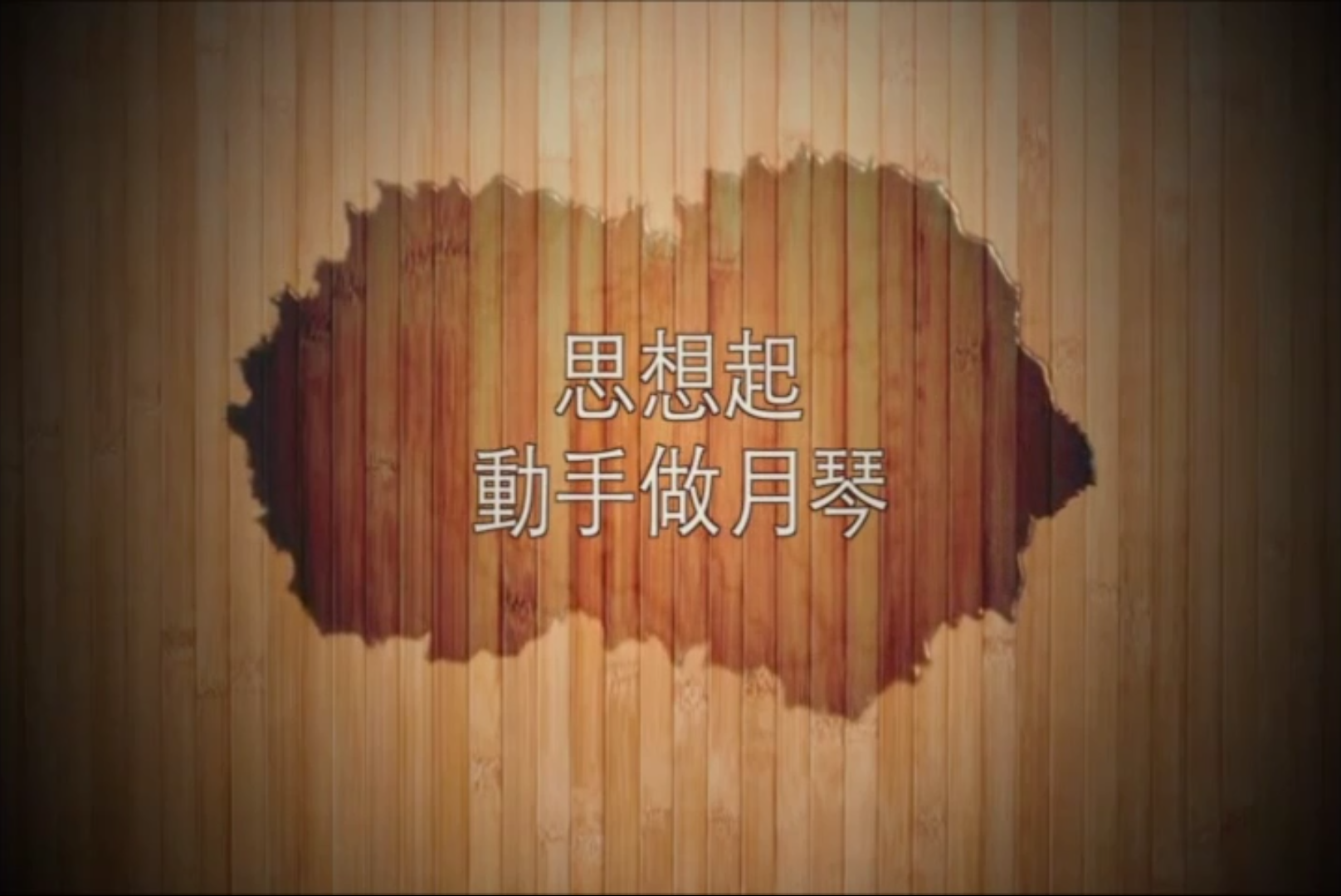 思想起，動手做月琴