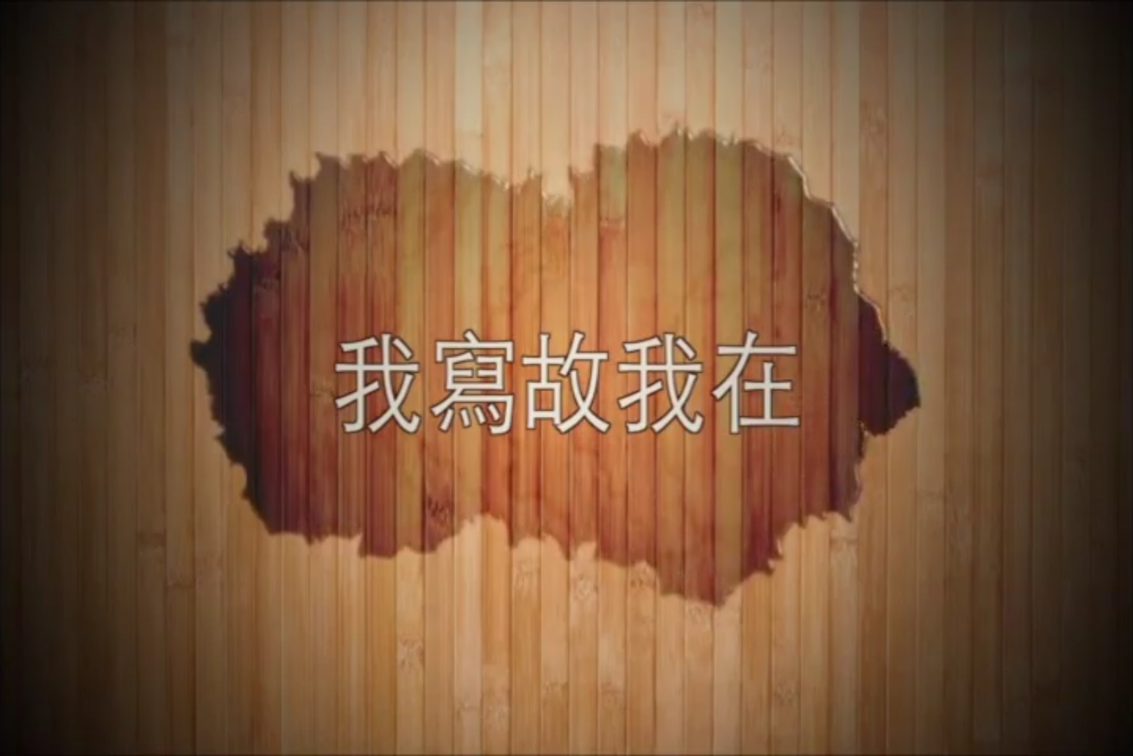 我寫故我在