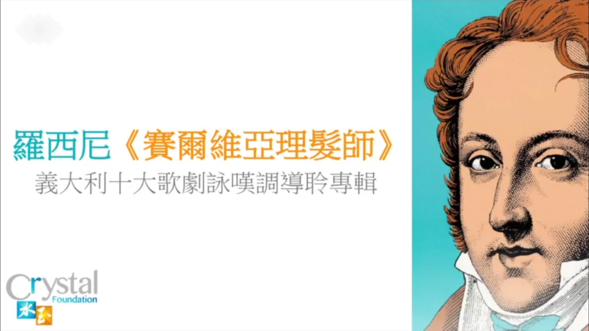 誰是羅西尼